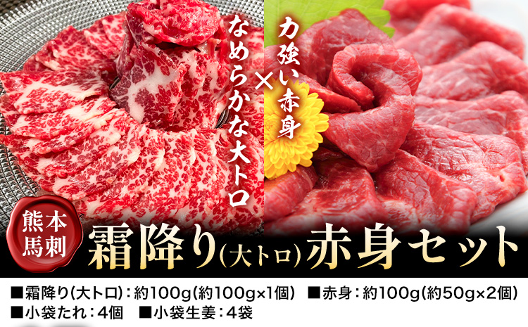 熊本 馬刺し 霜降り・赤身セット 2種類 各約100g 計約200g たれ 生姜付き 合同会社トライウィン《30日以内に出荷予定(土日祝除く)》熊本県 菊池市 馬刺 刺身 馬肉 霜降り 赤身 たれ付き 生姜 小分け 個包装 冷凍 送料無料