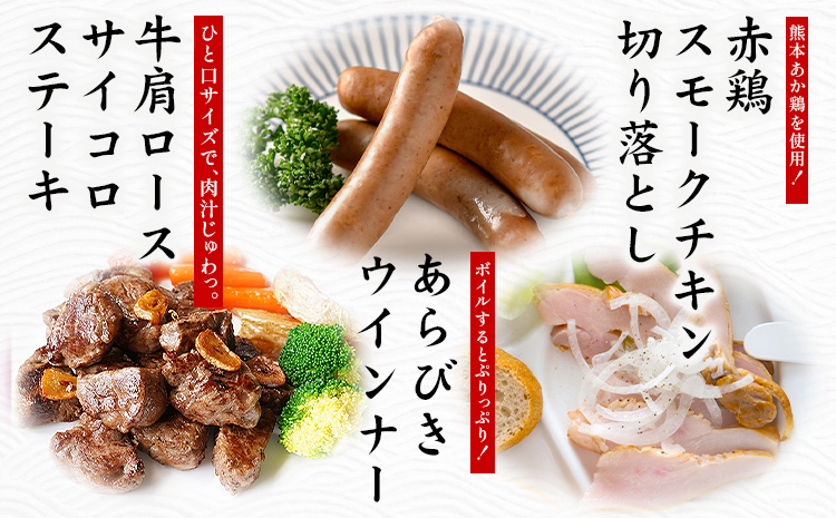 牛 肩ロース サイコロ ステーキ セット 株式会社共同 熊本ミートセンター肉 お肉《30日以内に出荷予定(土日祝除く)》 詰め合わせ ソーセージ ウィンナー スモーク チキン おつまみ 燻製 牛肉 おかず 晩酌 ツマミ 熊本県 菊池市