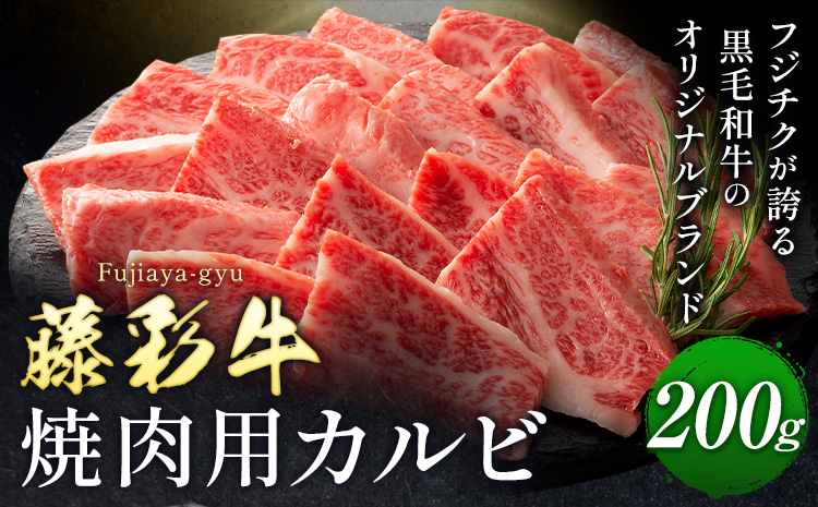 肉 藤彩牛 焼肉用 バラ カルビ 200g 亀井通産株式会社《30日以内に出荷予定(土日祝除く)》 熊本県 菊池市 肉 牛肉 バラ カルビ 焼肉 黒毛和牛 ふるさと納税 A4〜A5等級 黒毛和牛 切り落とし