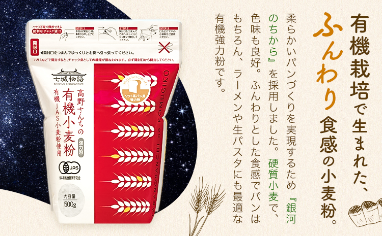 七城物語 ソフト系パン用有機小麦粉 強力粉 2kg 500g×4袋 株式会社有機農場《30日以内に出荷予定(土日祝除く)》熊本県 菊池市 小麦粉 有機小麦粉 銀河のちから 硬質小麦 熊本県産