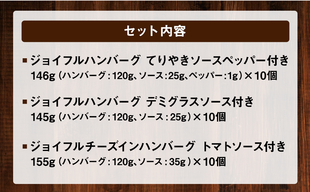 ジョイフル ハンバーグ 人気の3種 詰め合わせ 30個 各10個ずつ セット ソース付き