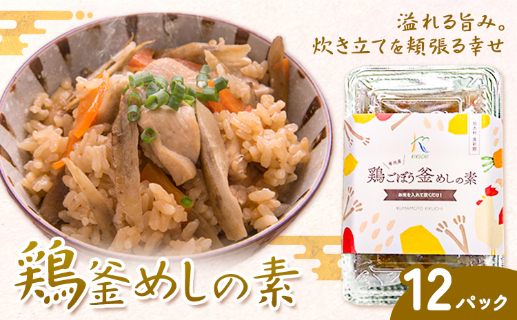 鶏釜めしの素 12パック 有限会社旭志村ふれあいセンター《30日以内に出荷予定(土日祝除く)》熊本県 菊池市 釜飯 かま飯 炊くだけ 簡単 ご飯