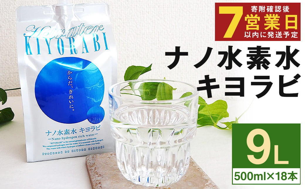 【7営業日以内発送】ナノ水素水 キヨラビ 計9L（500ml×18本）水素水 天然水 飲料水