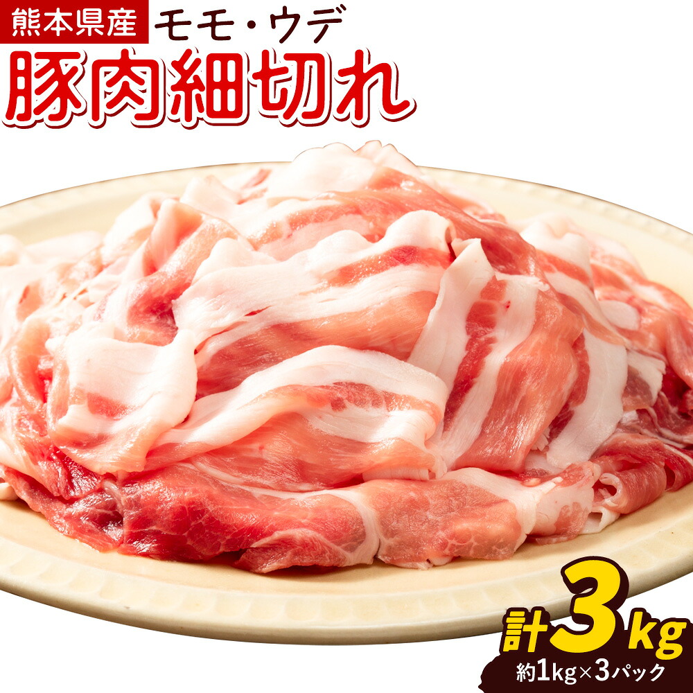 熊本県産 豚肉 モモスライス ウデ こま切れ セット 約1kg×3パック 合計 約3kg 植田商事有限会社 《90日以内に出荷予定(土日祝除く)》 熊本県 菊池市 モモ ウデ 詰め合わせ 豚 お肉 肉 国産 九州産 冷凍 送料無料