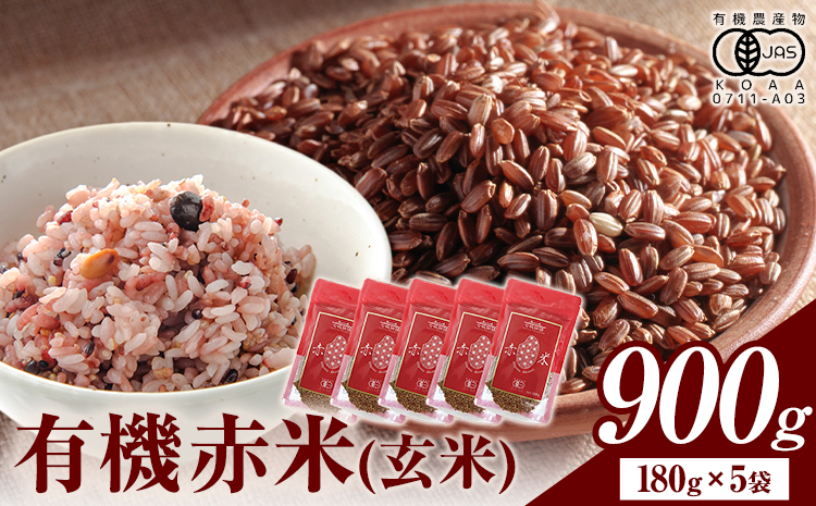 七城物語 有機赤米  玄米 合計900g(180g×5パック) 赤米 お米 米 こめ ごはん ご飯《30日以内に出荷(土日祝を除く)》