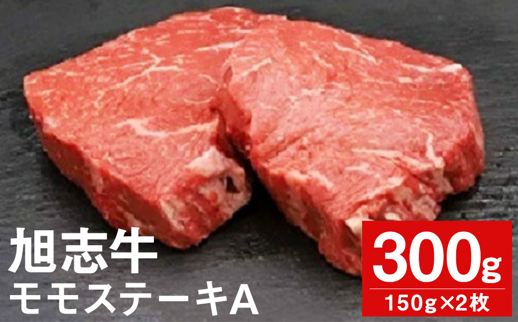 旭志牛 モモステーキA 150g×2枚 計300g 牛肉 熊本県産 冷凍