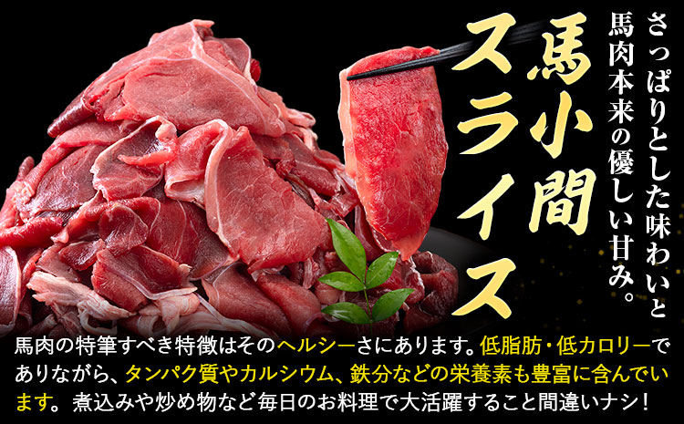 【12ヶ月定期便】 馬肉 小間 スライス 1kg　五右衛門フーズ（500g×2パック）《お申込み翌月から出荷》馬肉 肉 お肉 こま切れ 定期 冷凍 
