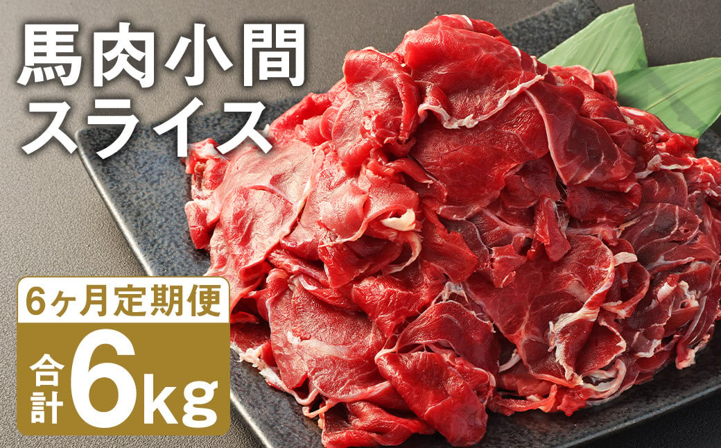 【6ヶ月定期便】 馬肉 小間 スライス 1kg（500g×2パック） 馬肉 肉 お肉 こま切れ 定期 冷凍