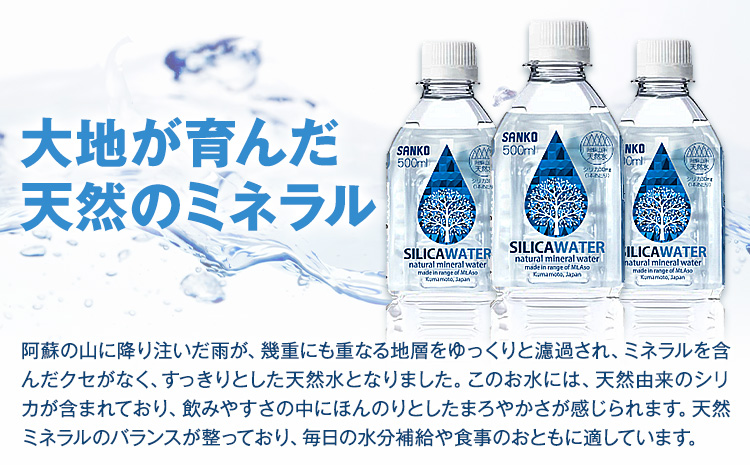 【3ヶ月定期便】シリカウォーター 阿蘇山系の天然水 500ml×42本 3回 株式会社サンコー熊本営業所 《お申し込みの翌月から出荷》シリカ水 飲料水 ドリンク 飲料 ペットボトル 天然水 軟水 鉱水 熊本県 送料無料