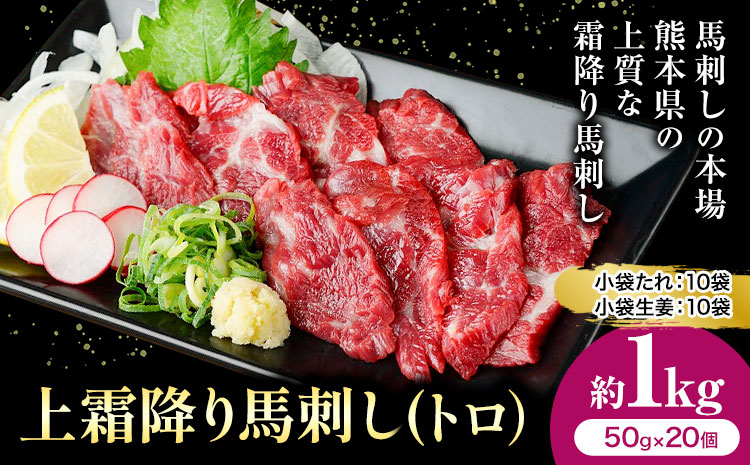 熊本 馬刺し 上霜降り 約1kg 合同会社トライウィン 《60日以内に出荷予定(土日祝除く)》熊本県 菊池市トロ たれ 生姜付き 小分け 個包装 馬刺 刺身 馬肉 冷凍 送料無料