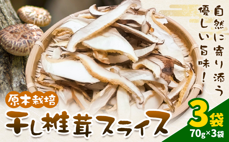 原木栽培 干し椎茸 スライス 使い方説明付き 70g × 3袋 合同会社くまもとごはん《30日以内に出荷予定(土日祝除く)》熊本県 菊池市 ジッパー袋 水で戻すだけ 椎茸 しいたけ きのこ スライス 熊本県産 九州産