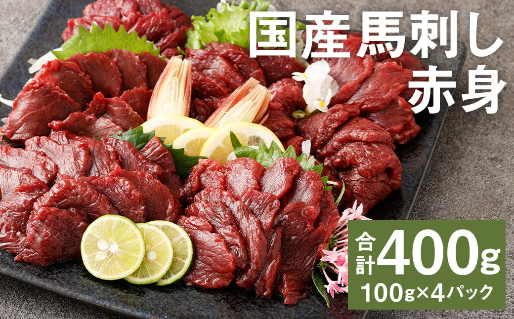 【フジチク】国産馬刺し赤身（400g）馬刺し 赤身 馬肉 熊本県