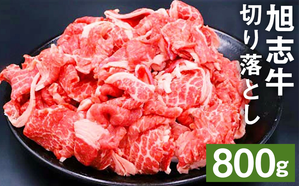 旭志牛 切り落とし 800g 牛肉 熊本県産 国産 冷凍