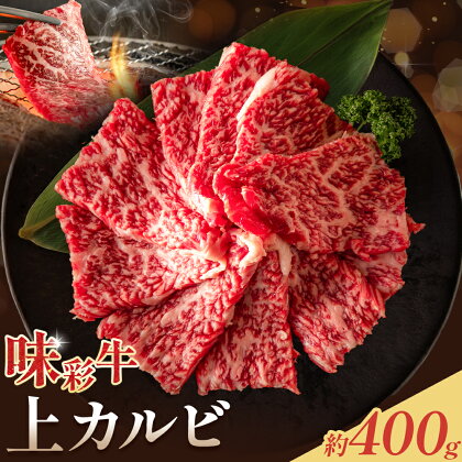 味彩牛 上カルビ 約400g 菊池地域農業協同組合(JA菊池まんまキッチン)《90日以内に出荷予定(土日祝除く)》熊本県 菊池市 上カルビ カルビ 焼肉 焼き肉 カット済み 牛肉 お肉 熊本県産 九州産 国産 冷凍 送料無料
