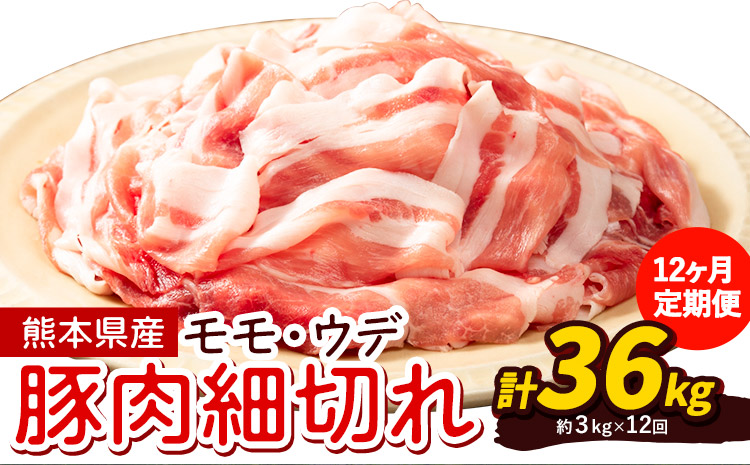【12ヶ月定期便】熊本県産 豚肉 モモスライス ウデ こま切れ セット 合計 約36kg 約3kg×12回 植田商事有限会社 《お申し込み月の翌月から出荷開始》 熊本県 菊池市 モモ ウデ 詰め合わせ 豚 お肉 肉 国産 九州産 冷凍 送料無料