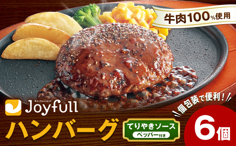 ジョイフルハンバーグ てりやきソース ペッパー付 6個 1個146g 生ハンバーグ ソース付き 牛肉 ジョイフル 焼くだけ ハンバーグ 惣菜 おかず 冷凍 送料無料《30日以内に出荷予定(土日祝除く)》