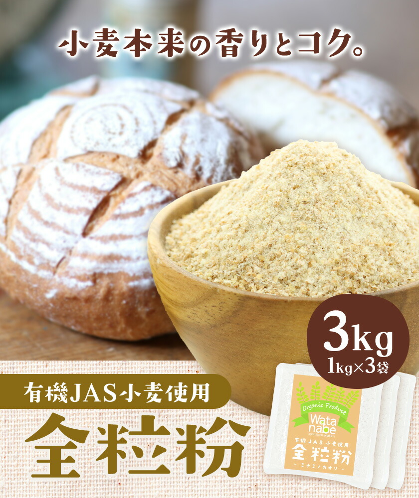 有機JAS小麦使用 全粒粉 合計3kg 1kg×3袋 《30日以内に出荷予定(土日祝除く)》熊本県 菊池市 小麦粉 ミナミノカオリ パンづくり 粉類 国産 九州産 熊本県産 送料無料