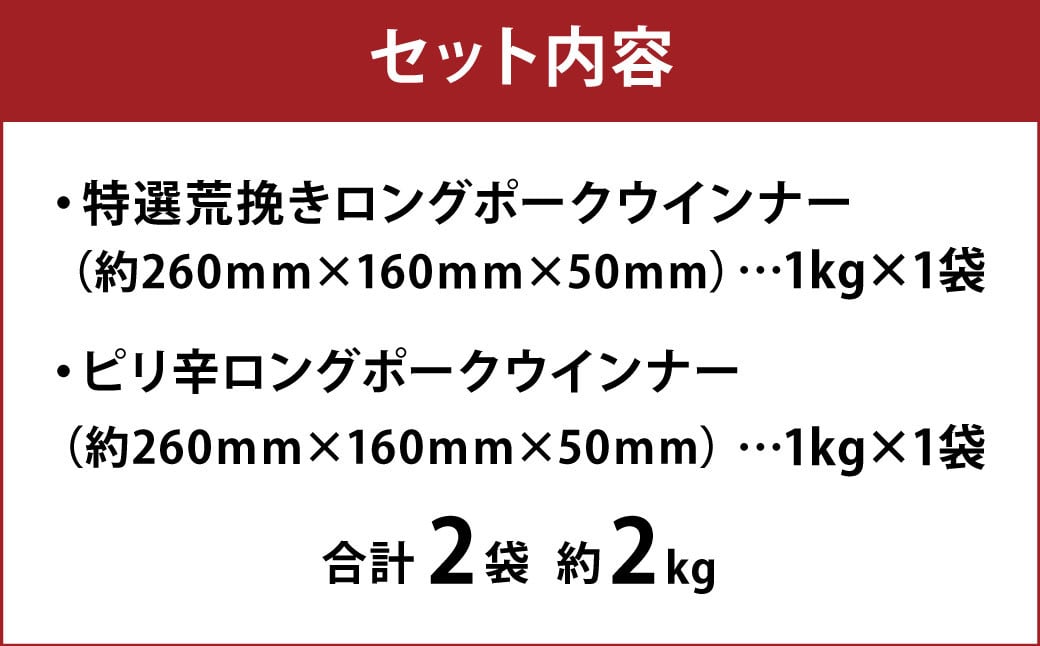 特選荒挽きロングポークウインナーとピリ辛ロングポークウインナー 計約2kg（各1kg）詰め合わせ 