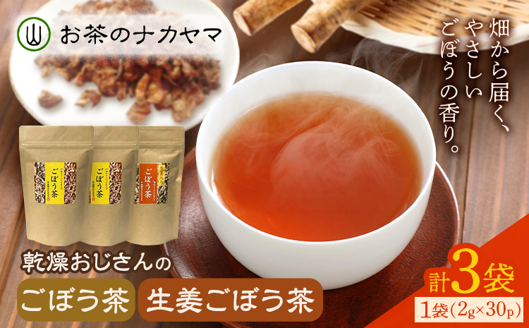 乾燥おじさんのごぼう茶 3袋セット 2種類 セット 生姜ごぼう茶 牛蒡茶 飲み比べ 茶葉 ティーパック 送料無料《30日以内に出荷予定(土日祝除く)》