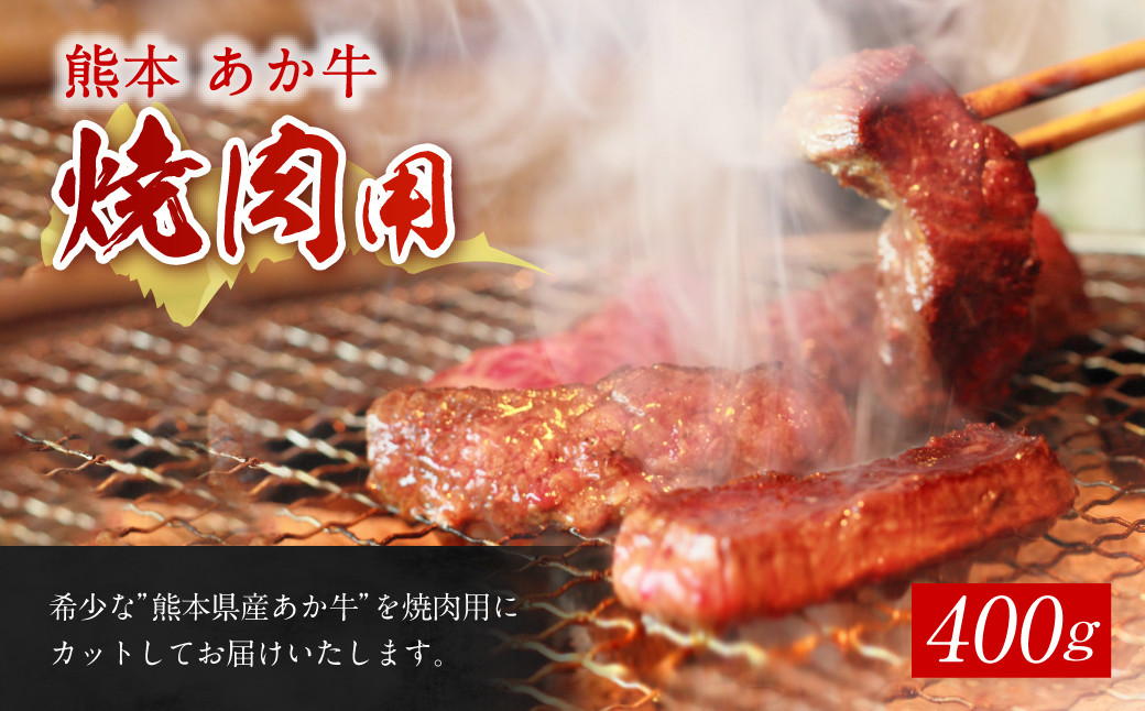 赤牛 カルビ 焼き肉用 約400g 牛肉 肉 やきにく 焼肉 バーベキュー 熊本県産