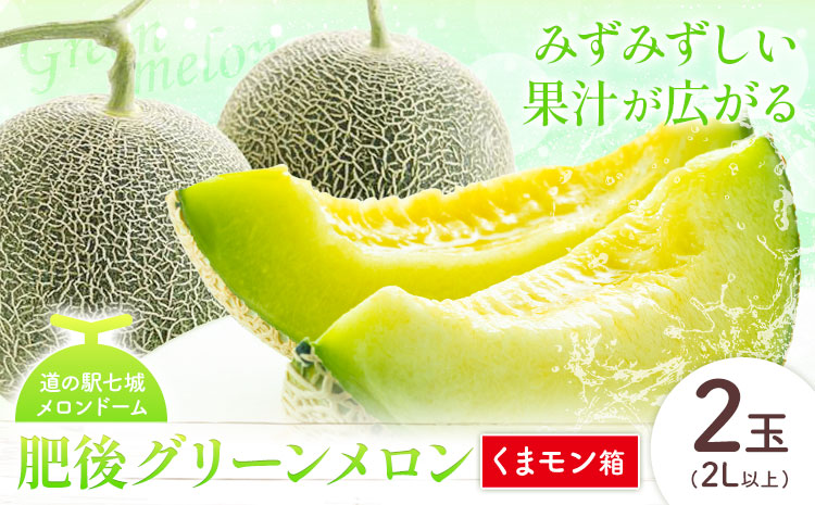 【先行予約】肥後グリーンメロン 2玉 2L以上 くまモン箱【メロンドーム】 有限会社七城町特産品センター《5月中旬-6月中旬頃出荷》熊本県 菊池市 メロン グリーンメロン 果物 フルーツ 熊本県産 送料無料