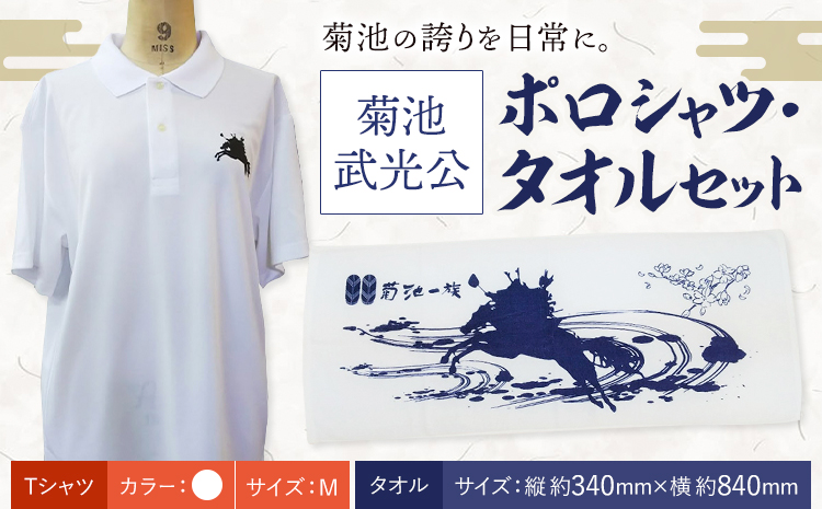 菊池武光公 ポロシャツ・タオルセット 白 Mサイズ 株式会社アイエヌ《90日以内に出荷予定(土日祝除く)》熊本県 菊池市 シャツ 半袖 ファッション タオル 菊池一族 タオル ポロ 武光公 菊池武光