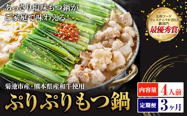 九州鍋グランプリ受賞 ぷりぷりもつ鍋 4人前 3ヶ月定期便 有限会社味万(万彩工房)《お申し込みの翌月から出荷》 菊池市産・熊本県産和牛使用 モツ鍋 鍋セット セット モツ 牛丸腸 無添加スープ ちゃんぽん麺 薬味付き 送料無料