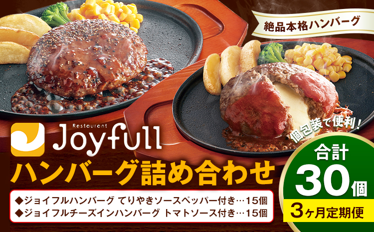 【3ヶ月定期便】ジョイフルハンバーグ アソート詰め合わせ 合計30個 2種類×各15個 生ハンバーグ チーズインハンバーグ てりやきペッパーハンバーグ おかず 牛肉 冷凍 送料無料《お申込みの翌月出荷予定》
