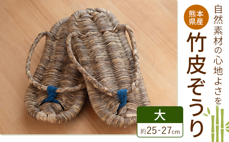 熊本県産 竹皮ぞうり 大サイズ 約25-27cm 三日月と太陽《8月上旬～10月末頃出荷》熊本県 菊池市 手作り ハンドメイド ぞうり 草履 ナチュラル素材 竹 ススキ 使用 サンダル スリッパ