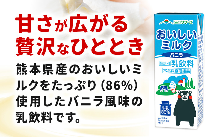 常温保存可能 らくのうマザーズ 詰め合わせ セット カフェ・オ・レ ＆ ミルクバニラ 200ml×12本ずつ 計24本 合同会社たべたせいか《30日以内に出荷予定(土日祝除く)》熊本県 菊池市 カフェ・オ・レ おいしいミルクバニラ 乳飲料 乳性飲料 らくのうマザーズ ドリンク