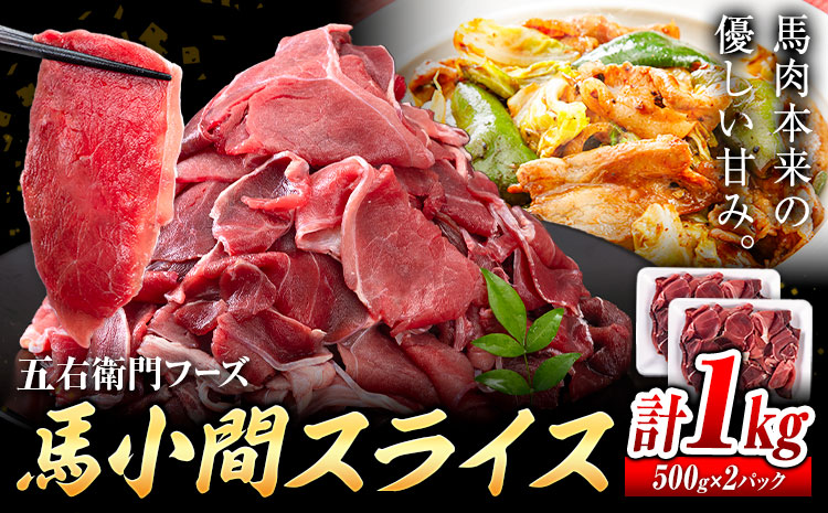 【ふるさと納税】馬肉小間スライス 合計1kg 500g×2パック 五右衛門フーズ《90日以内に出荷予定(土日祝除く)》 小分け 馬肉 小間切れ スライス済み 冷凍