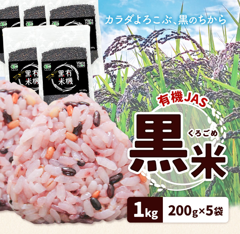有機JAS 黒米 合計1kg 200g×5袋 渡辺農産《90日以内に出荷予定(土日祝除く)》熊本県 菊池市 黒米 古代米 雑穀 雑穀米 国産 九州産 熊本県産