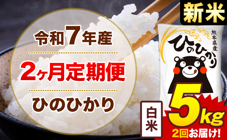 【2ヶ月定期便】米 ひのひかり 白米 定期便 5kg 《お申込み翌月から出荷》熊本県 菊池市 国産 熊本県産 白米 精米 送料無料 ヒノヒカリ こめ お米