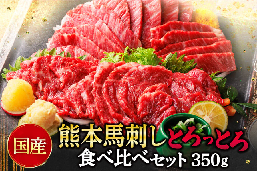 【国産】熊本 馬刺し とろっとろセット 中トロ 大トロ 食べ比べ 計350g