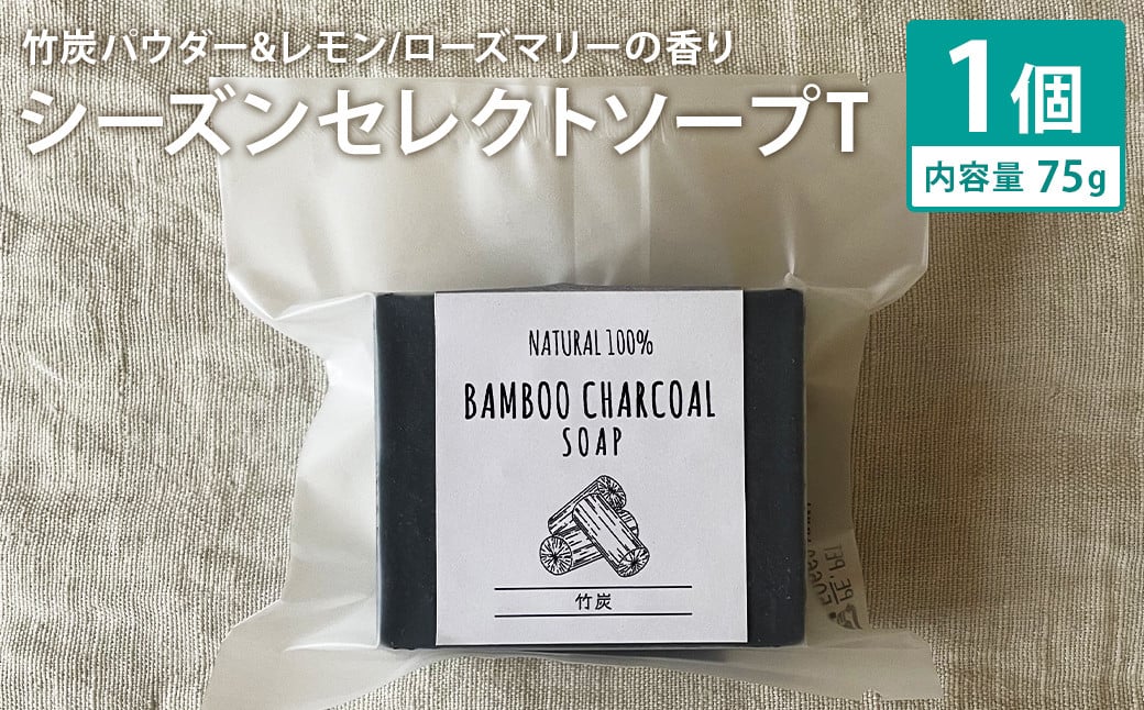 竹炭パウダー＆レモン／ローズマリーの香り 75g×1個 シーズンセレクトソープT 石鹸 せっけん 石けん ソープ 洗顔ソープ 手作り 美容 スキンケア