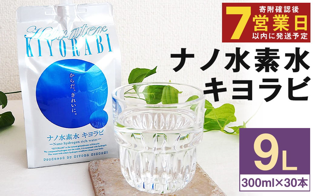 【7営業日以内発送】ナノ水素水 キヨラビ 計9L（300ml×30本）水素水 天然水 飲料水