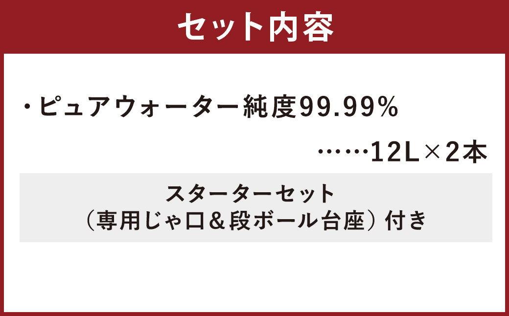 ピュア ウォーター 純度99.99% 計24L（12L×2本）スターターセット付き 水