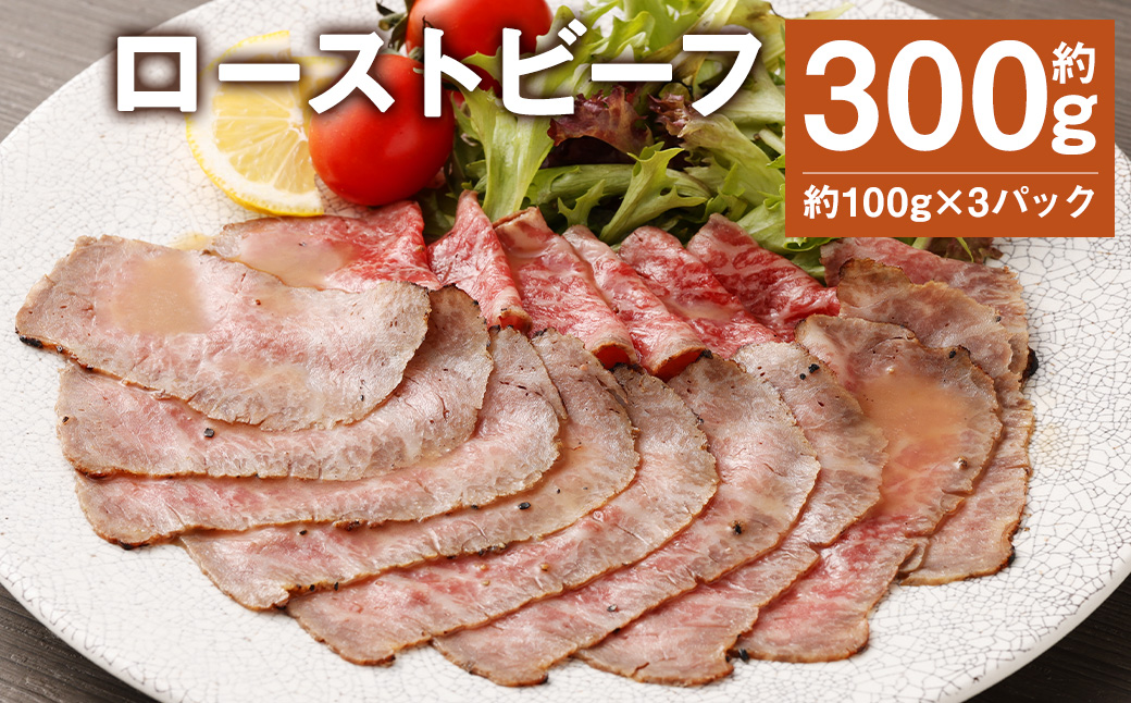 ローストビーフ 約300g (約100g×3パック) たれ 約30ml 牛肉 肉 タレ付き 