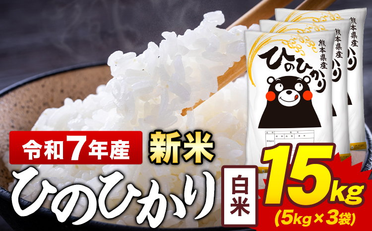新米 令和7年産 白米 米 ひのひかり 15kg《7-14日以内に出荷予定(土日祝除く)》熊本県 菊池市 国産 熊本県産 白米 精米 送料無料 ヒノヒカリ こめ お米
