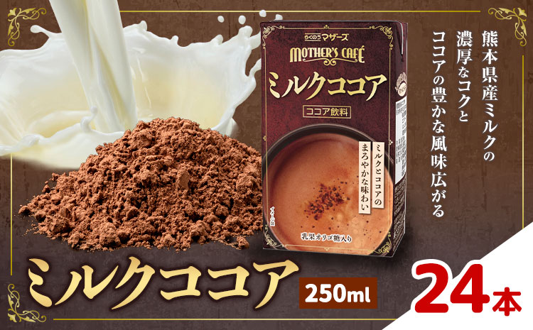 常温保存可能 ミルクココア 250ml×24本 合同会社たべたせいか《30日以内に出荷予定(土日祝除く)》熊本県 菊池市 らくのうマザーズ ココア ミルク 乳飲料 乳性飲料 ドリンク 飲み物 飲料 常温保存 国産 熊本県産