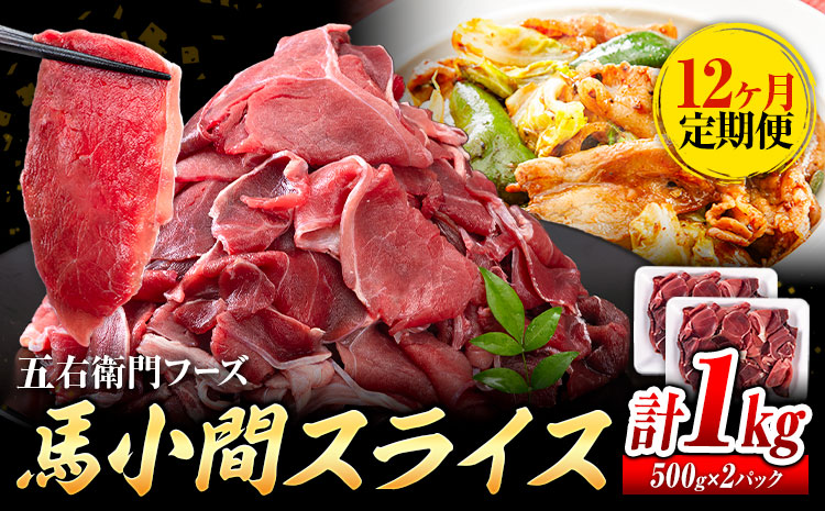 【12ヶ月定期便】 馬肉 小間 スライス 1kg　五右衛門フーズ（500g×2パック）《お申込み翌月から出荷》馬肉 肉 お肉 こま切れ 定期 冷凍 