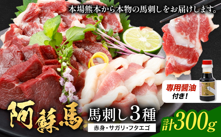 阿蘇馬 馬刺し3種 ( 赤身・サガリ・フタエゴ ) 計 300g 各 100g 専用醤油付き 150ml×1本 阿蘇牧場《60日以内に出荷予定(土日祝を除く)》熊本県 菊池市 馬刺し 馬肉 肉 赤身 サガリ フタエゴ