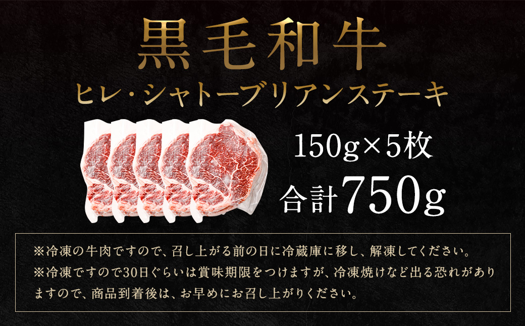 黒毛和牛 ヒレ・ シャトーブリアン ステーキ 約150g×5枚 合計 約750g 牛肉 牛