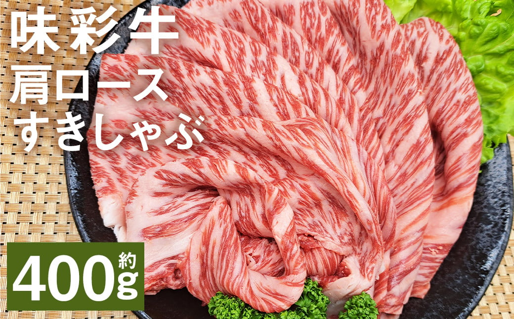 味彩牛 肩ロースすきしゃぶ 約400g（約400g×1パック） 牛肉 和牛 味彩牛 霜降り 肩ロース ロース すきしゃぶ すき焼き しゃぶしゃぶ 熊本県産