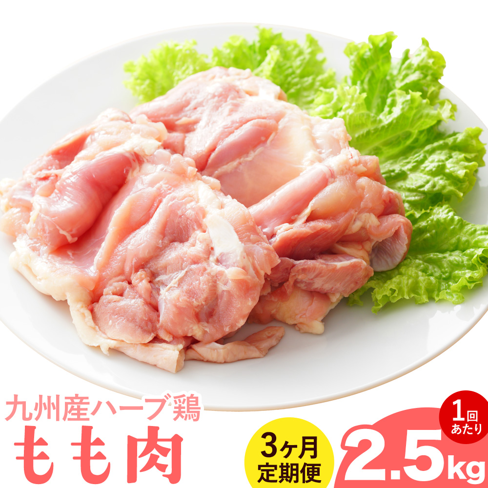 【3ヶ月定期便】九州産 ハーブ鶏 モモ肉 2.5kg×3回 植田商事有限会社 《お申し込みの翌月から出荷》 熊本県 菊池市 鶏肉 もも肉 お肉 からあげ 親子丼 チキンカレー 煮物 サラダチキン 冷凍 国産 送料無料