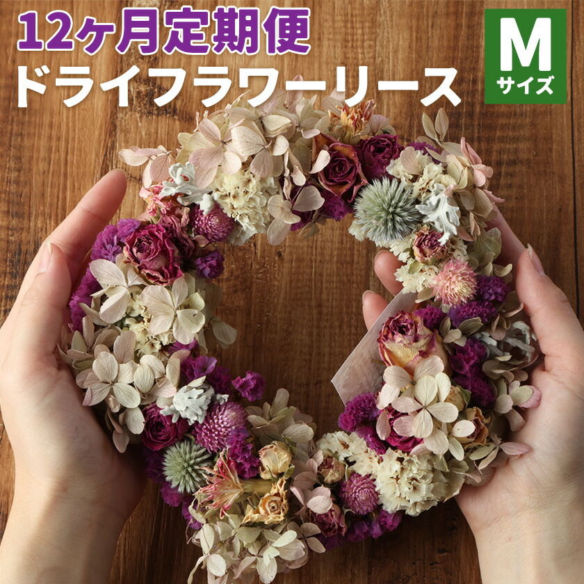 【12カ月定期便】 ドライフラワーリース Mサイズ ドライフラワー リース デザインおまかせ フラワーアレンジ インテリア 花 プレゼント ドライフラワー 送料無料《90日以内に出荷予定(土日祝除く)》