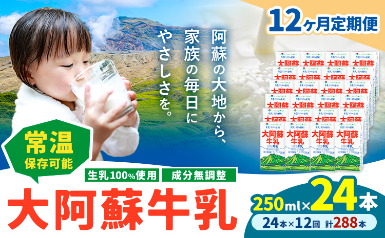 【12ヶ月定期便】牛乳 常温保存可能 成分無調整 生乳100％使用 大阿蘇牛乳 紙パック 250ml×24本 計288本 合同会社たべたせいか《申込月の翌月から出荷開始》熊本県 菊池市 牛乳 乳飲料 乳性飲料 ドリンク 飲み物 飲料 セット ロングライフ 熊本県産