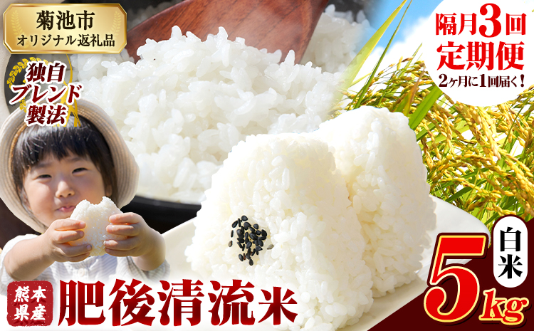 【隔月3回定期便】熊本県産 肥後清流米 白米 5kg 熊本県産 ふるさと納税 《お申込み月の翌月から出荷開始》精米 米 こめ ふるさとのうぜい コメ お米 おこめ