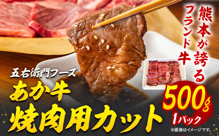 あか牛 焼肉用カット 500g 五右衛門フーズ 《90日以内に出荷予定(土日祝除く)》 熊本県 菊池市 牛肉 肉 国産 熊本県産 ブランド牛 絶品 贅沢 高級 焼肉