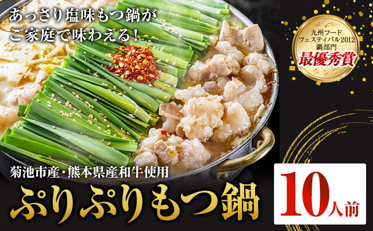 九州鍋グランプリ受賞 ぷりぷりもつ鍋 10人前 有限会社味万(万彩工房)《90日以内に出荷予定(土日祝除く)》 菊池市産・熊本県産和牛使用 モツ鍋 鍋セット セット モツ 牛丸腸 無添加スープ ちゃんぽん麺 薬味付き 送料無料